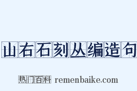 山右石刻丛编造句是什么意思的图片